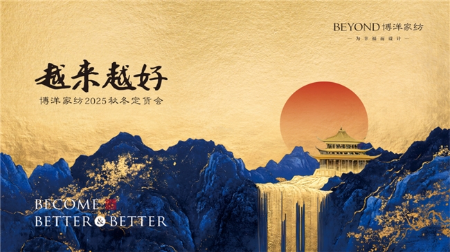 越来越好 |博洋家纺25秋冬定货会圆满收官